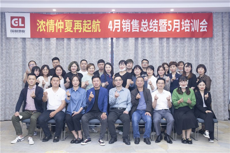 “國(guó)林地板濃情仲夏再起航”4月銷(xiāo)售總結(jié)暨5月培訓(xùn)會(huì)圓滿(mǎn)成功